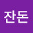 잔돈이엄서요