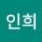 장인희