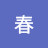 春