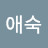 유애숙