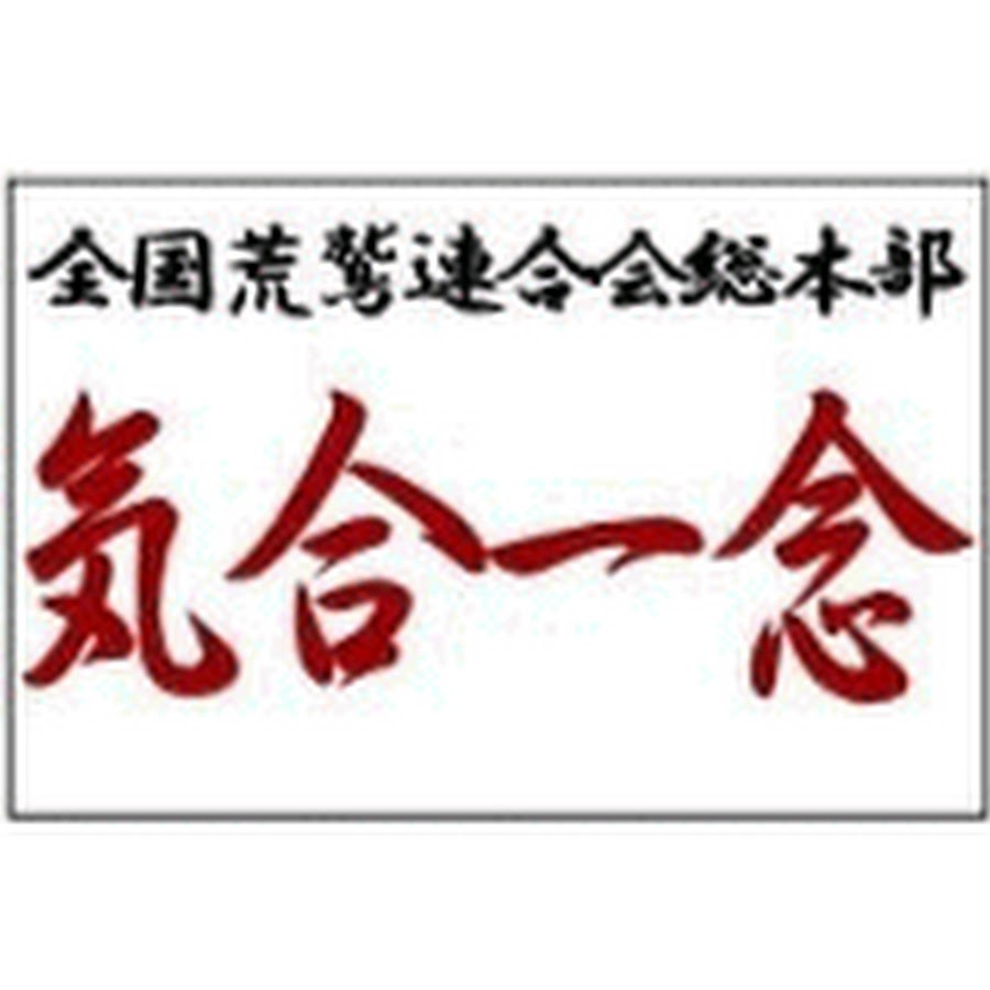 arawashikai zenkoku YouTube channel avatar