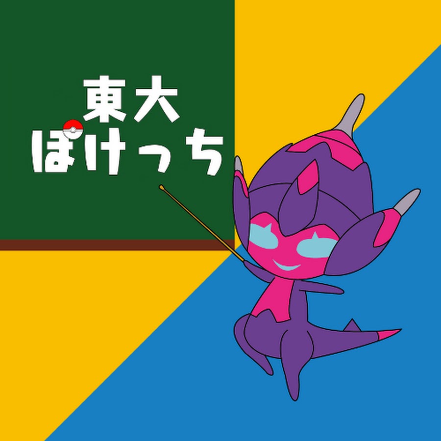 東京大学ポケモンサークル ぽけっち Youtube