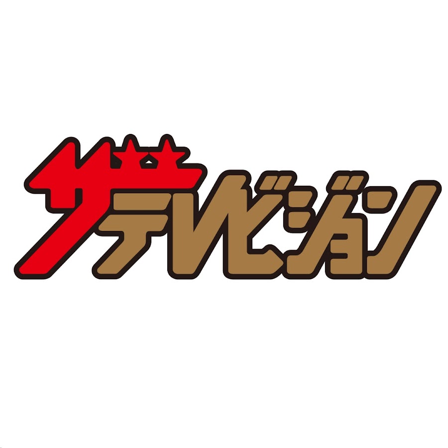 ã‚¶ãƒ†ãƒ¬ãƒ“ã‚¸ãƒ§ãƒ³ YouTube channel avatar