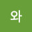 우와