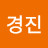 임경진