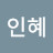 진인혜