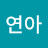 한연아
