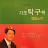 사랑의탁구교실