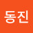 박동진