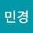신민경