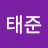 오태준