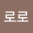 뽀로로