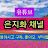 은지화채널