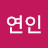 자연인