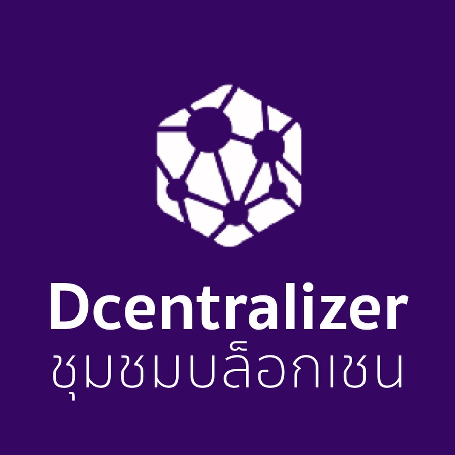 Dcentralizer - à¸Šà¸¸à¸¡à¸Šà¸™à¸šà¸¥à¹‡à¸­à¸à¹€à¸Šà¸™ à¸›à¸£à¸°à¹€à¸—à¸¨à¹„à¸—à¸¢ Awatar kanału YouTube