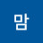 맘쑤블리