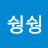어쉉쉉