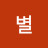 김별