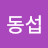이동섭