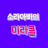 소라아빠의 미라클