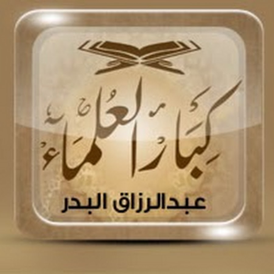 Ø¹Ø¨Ø¯Ø§Ù„Ø±Ø²Ø§Ù‚ Ø§Ù„Ø¨Ø¯Ø± Avatar channel YouTube 