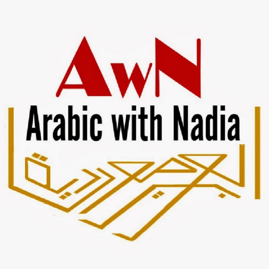 AWN ArabicWithNadia YouTube 频道头像