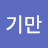 김기만
