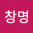 송창명