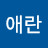 김애란