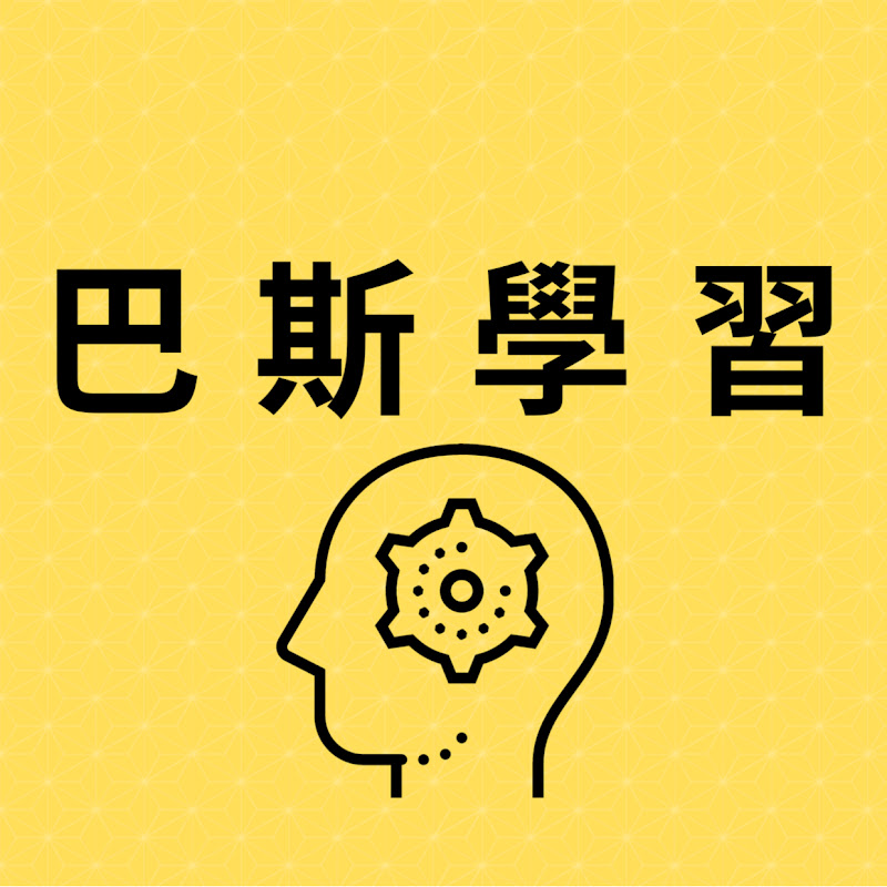 巴斯學習 - 網紅的藏寶箱 