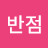 냉각수