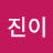 조진이