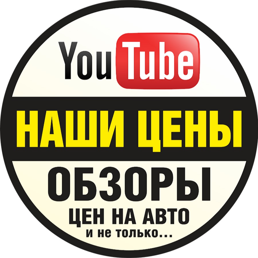 ÐÐÐ¨Ð˜ Ð¦Ð•ÐÐ« YouTube channel avatar