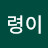Park령이