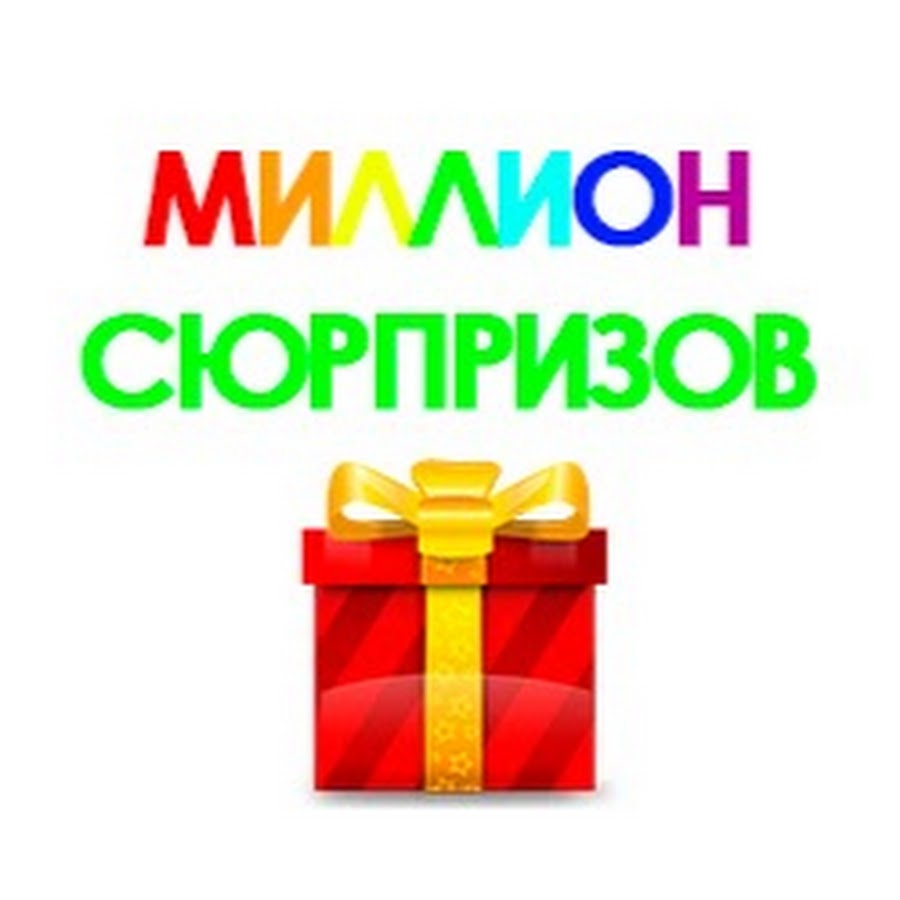ÐœÐ¸Ð»Ð»Ð¸Ð¾Ð½ Ð¡ÑŽÑ€Ð¿Ñ€Ð¸Ð·Ð¾Ð² Avatar channel YouTube 