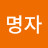 정명자