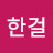 강한걸
