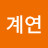 이계연