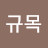 김규목
