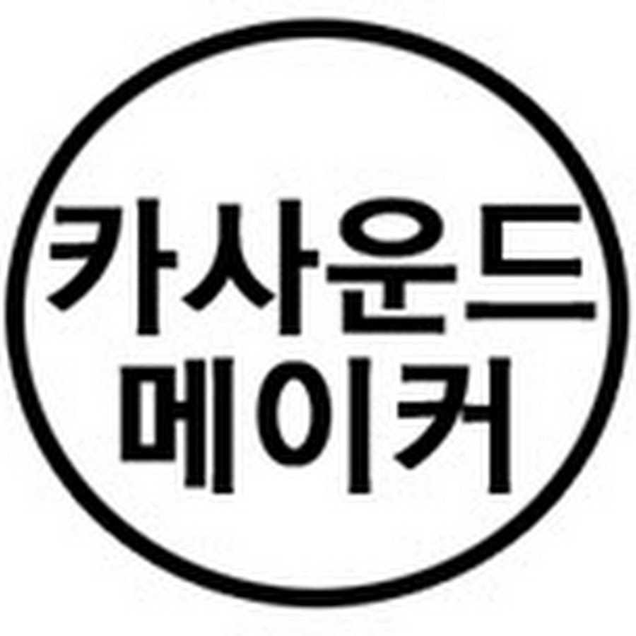 ì¹´ì‚¬ìš´ë“œë©”ì´ì»¤ Avatar de canal de YouTube