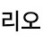 이광진