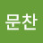 조문찬