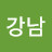 서강남