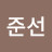 이준선