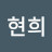 이현희