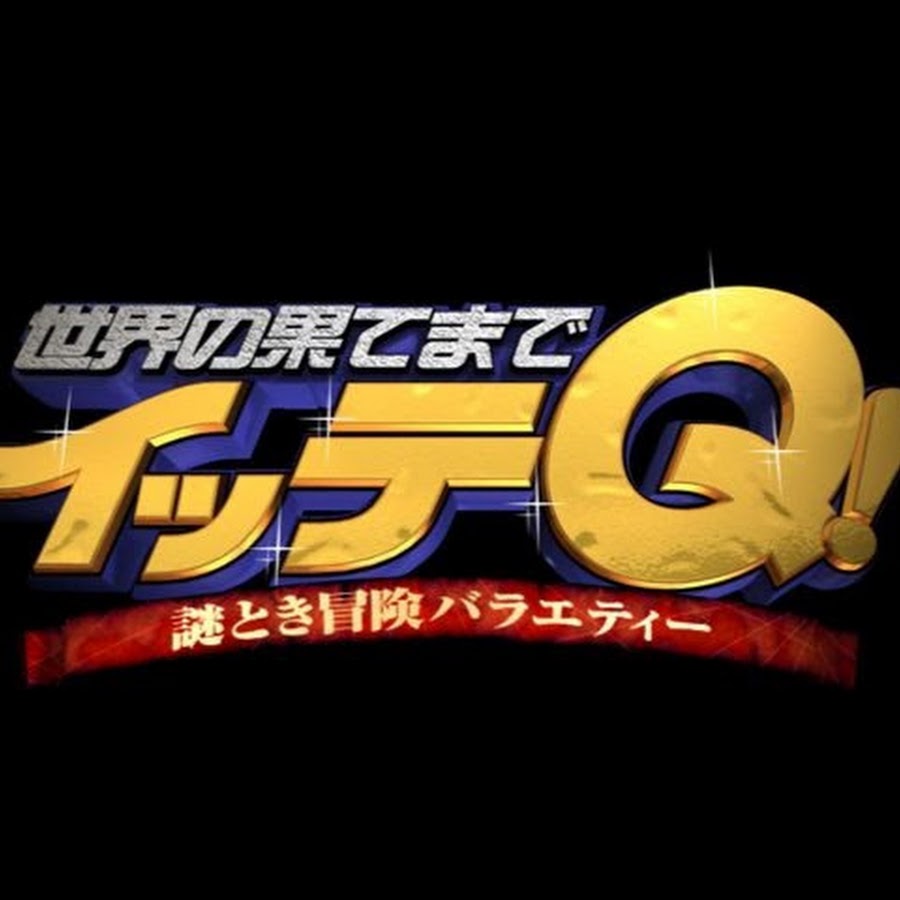 世界の果てまでイッテq まとめ Youtube