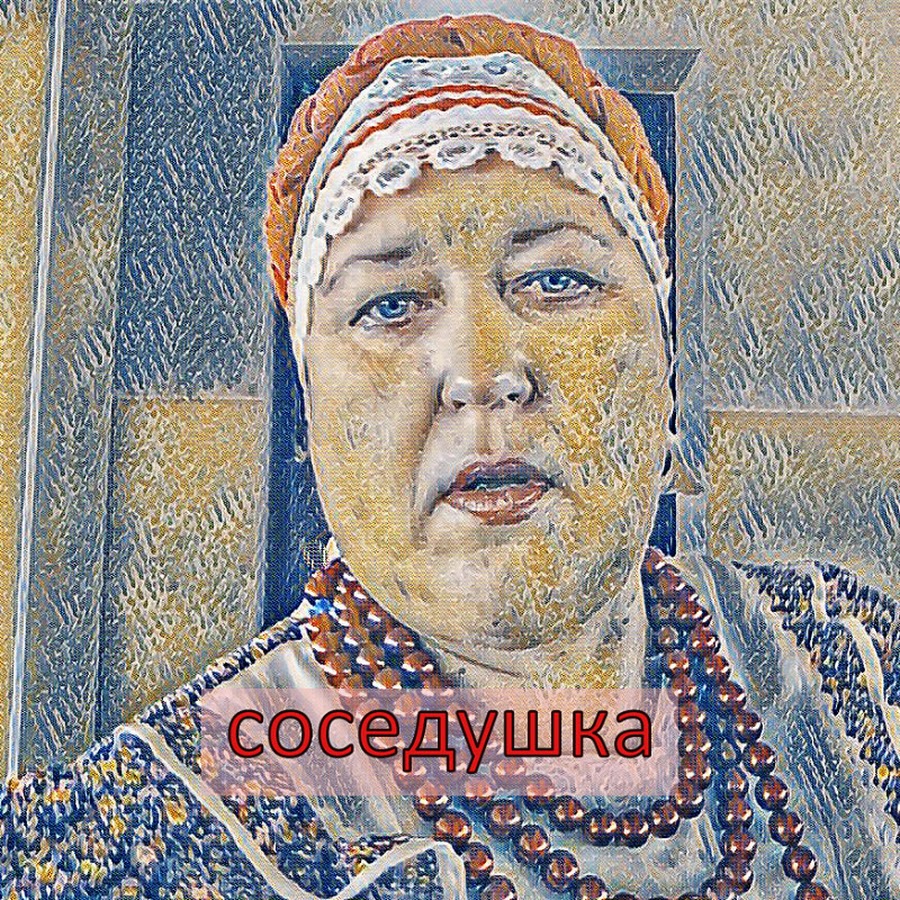 Соседушка. Соседушки. Соседушки аватарка. Соседушка род. Соседушки поболтаем?.