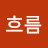 흐름