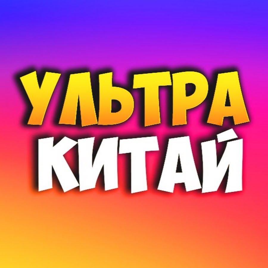 Ð£Ð›Ð¬Ð¢Ð Ð ÐšÐ˜Ð¢ÐÐ™ Avatar del canal de YouTube