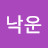 주낙운